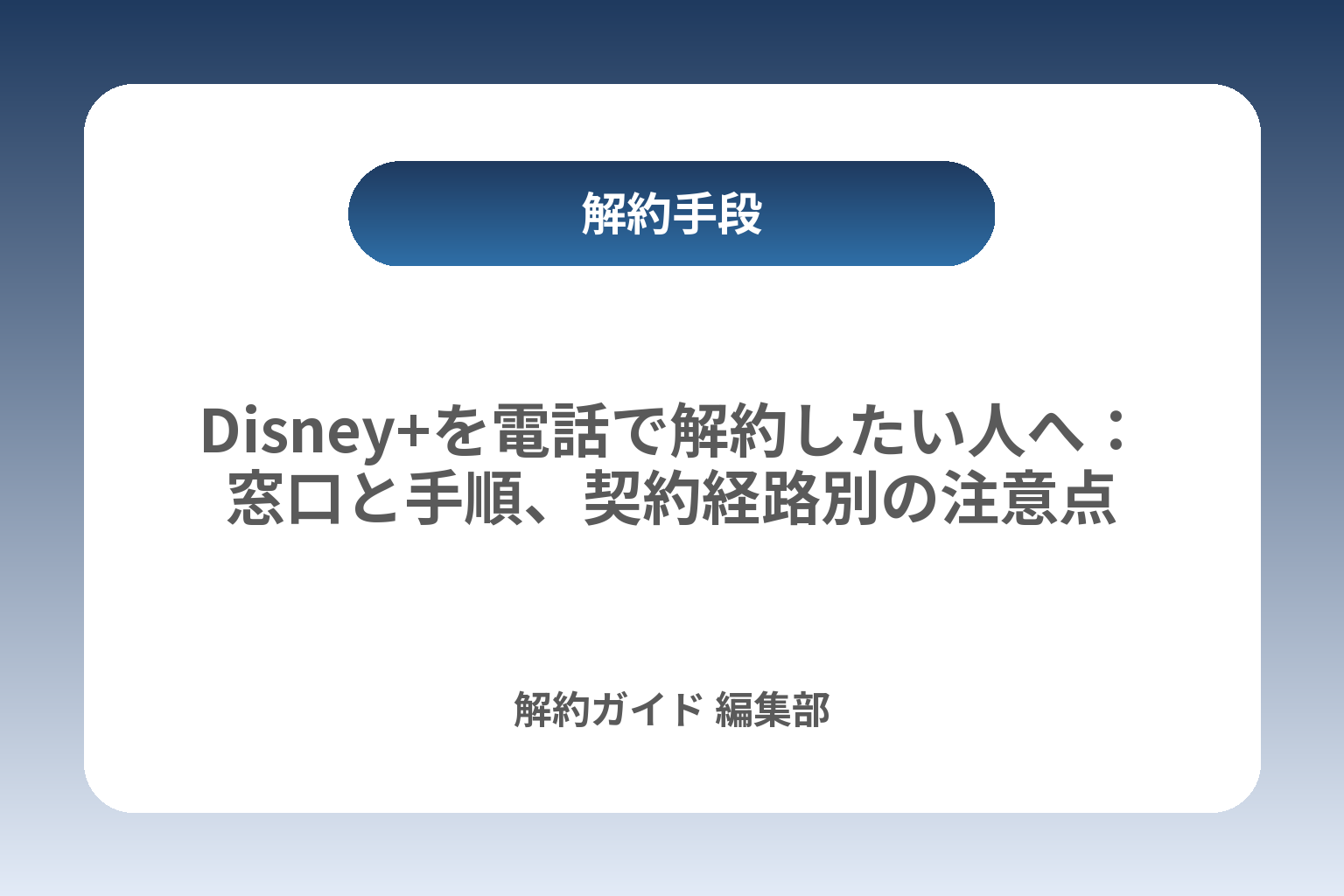 Disney+を電話で解約したい人へ：窓口と手順、契約経路別の注意点 カバー画像