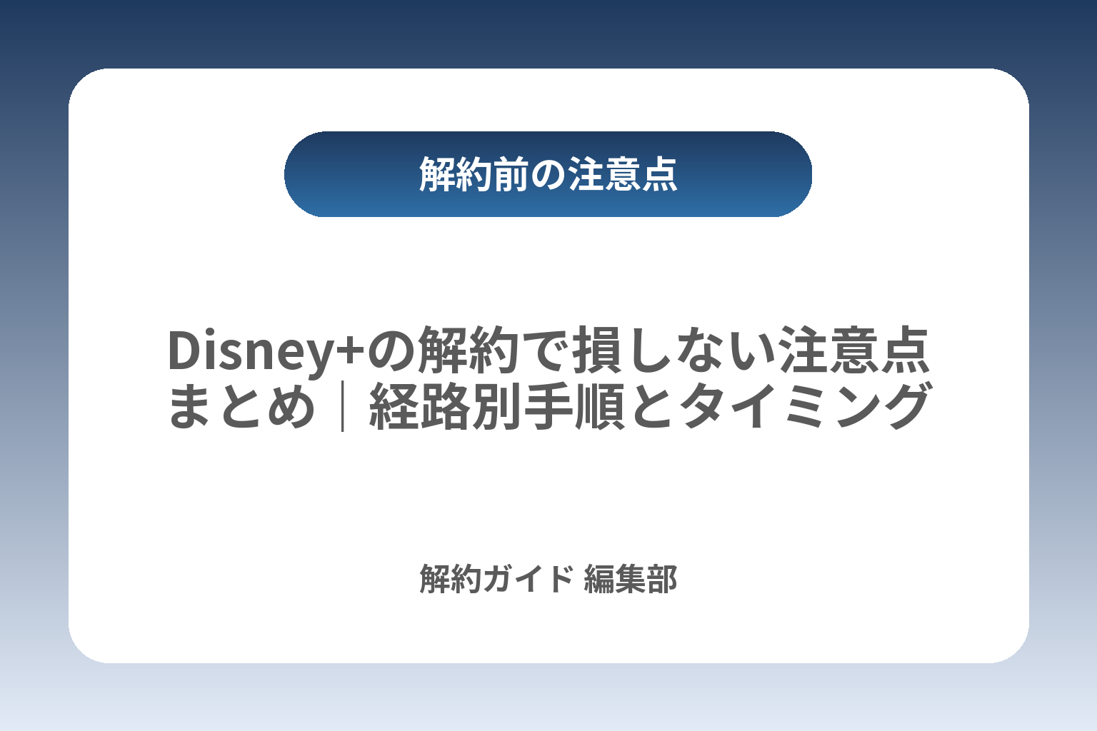 Disney+の解約で損しない注意点まとめ｜経路別手順とタイミング カバー画像