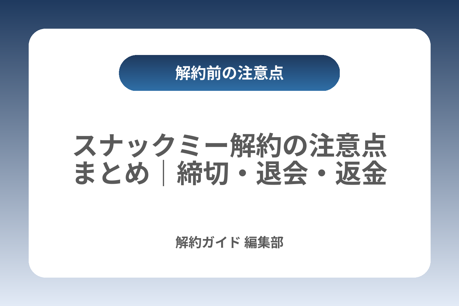 スナックミー解約の注意点まとめ｜締切・退会・返金 カバー画像