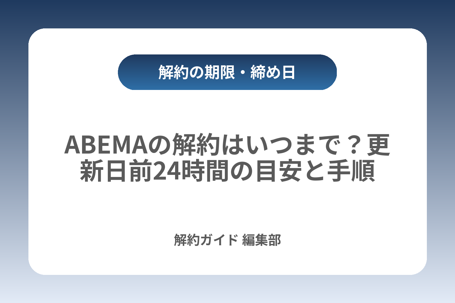 ABEMAの解約はいつまで？更新日前24時間の目安と手順 カバー画像