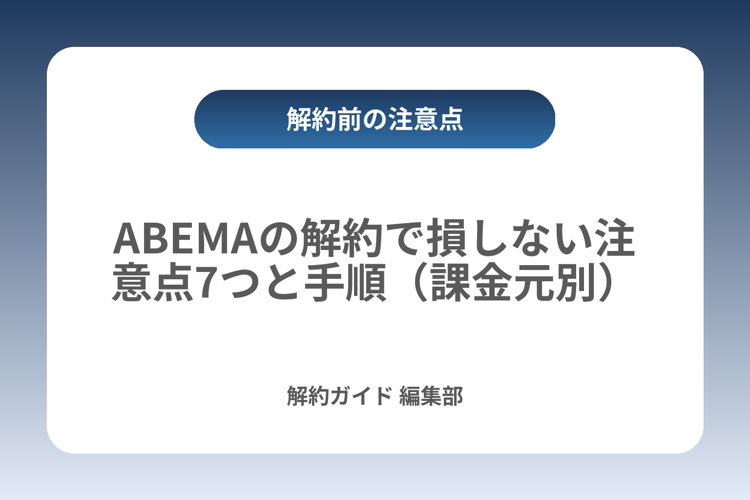 ABEMAの解約で損しない注意点7つと手順（課金元別） カバー画像
