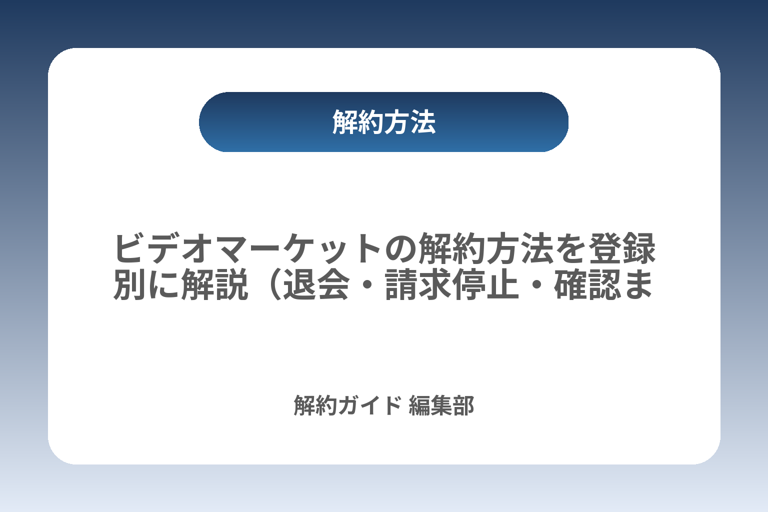 ビデオマーケットの解約方法を登録別に解説（退会・請求停止・確認まで） カバー画像