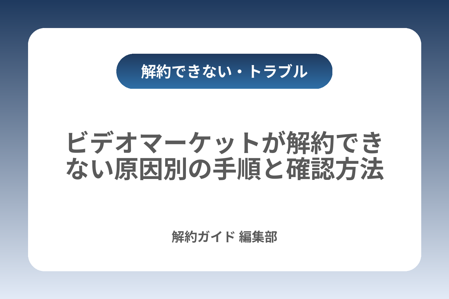 ビデオマーケットが解約できない原因別の手順と確認方法 カバー画像