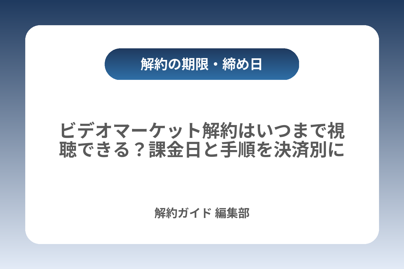 ビデオマーケット解約はいつまで視聴できる？課金日と手順を決済別に整理 カバー画像