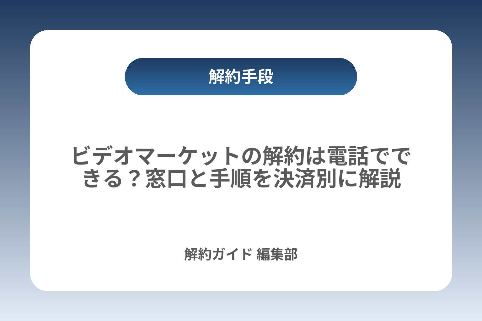 ビデオマーケットの解約は電話でできる？窓口と手順を決済別に解説 カバー画像