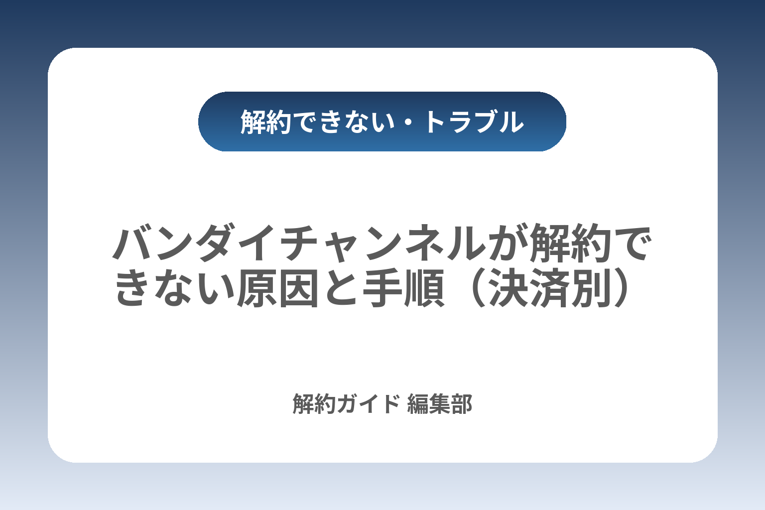 バンダイチャンネルが解約できない原因と手順（決済別） カバー画像