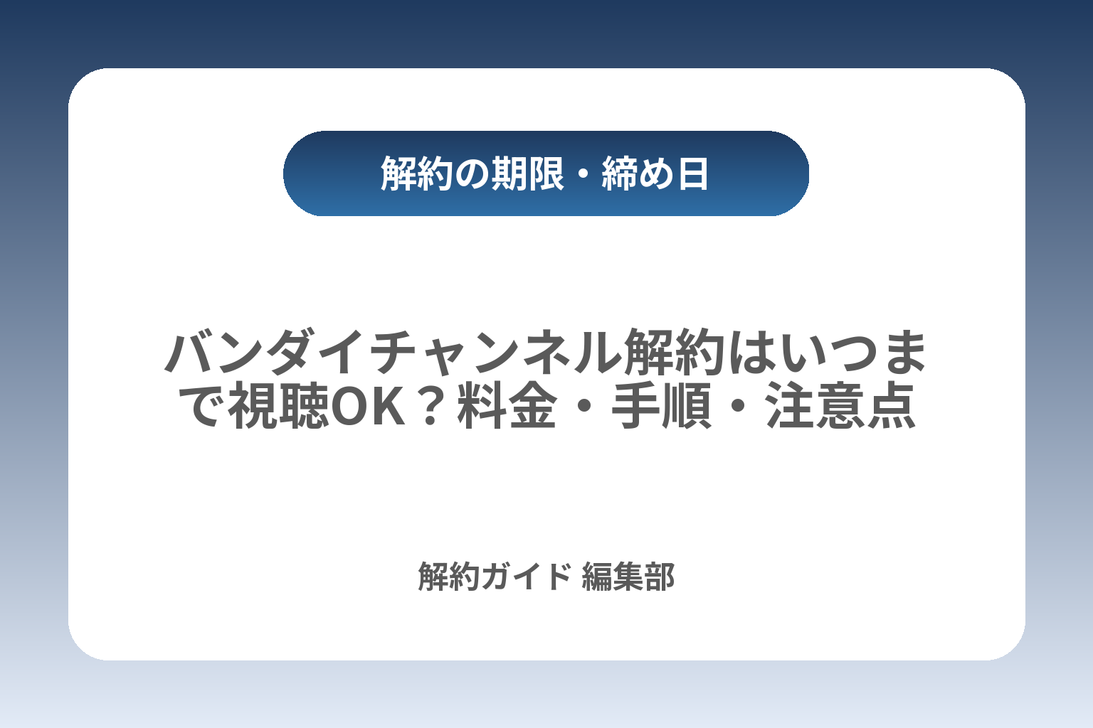 バンダイチャンネル解約はいつまで視聴OK？料金・手順・注意点 カバー画像