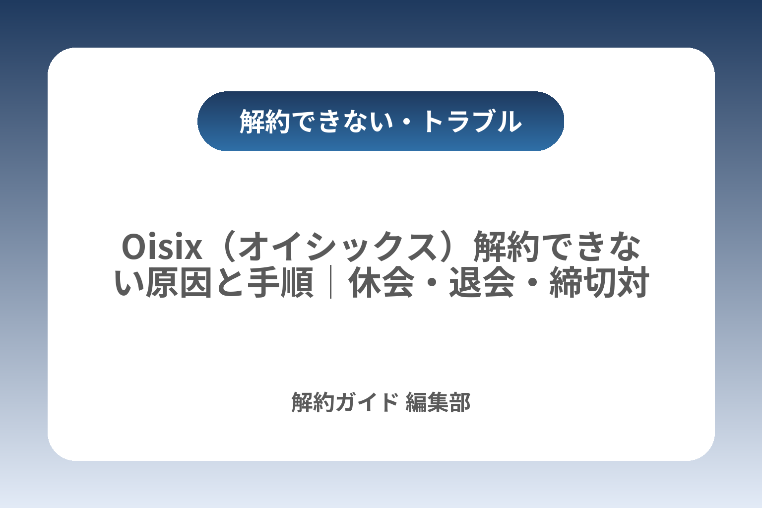 Oisix（オイシックス）解約できない原因と手順｜休会・退会・締切対策 カバー画像