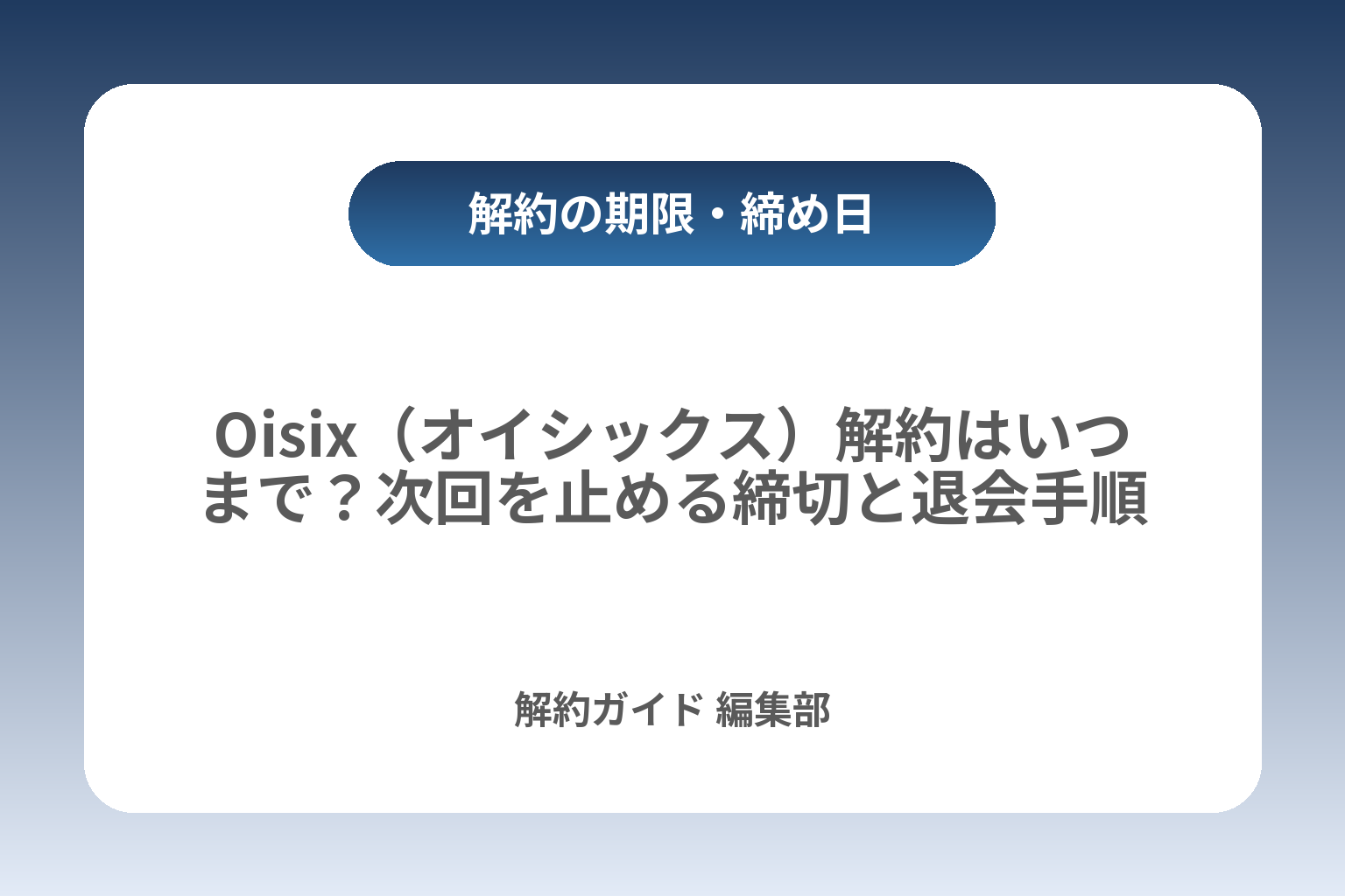 Oisix（オイシックス）解約はいつまで？次回を止める締切と退会手順 カバー画像