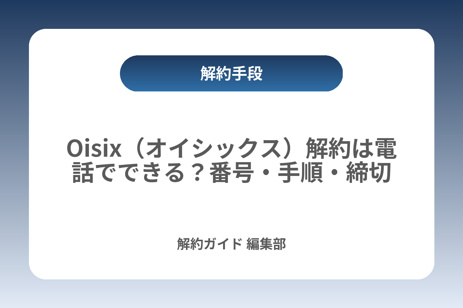 Oisix（オイシックス）解約は電話でできる？番号・手順・締切 カバー画像