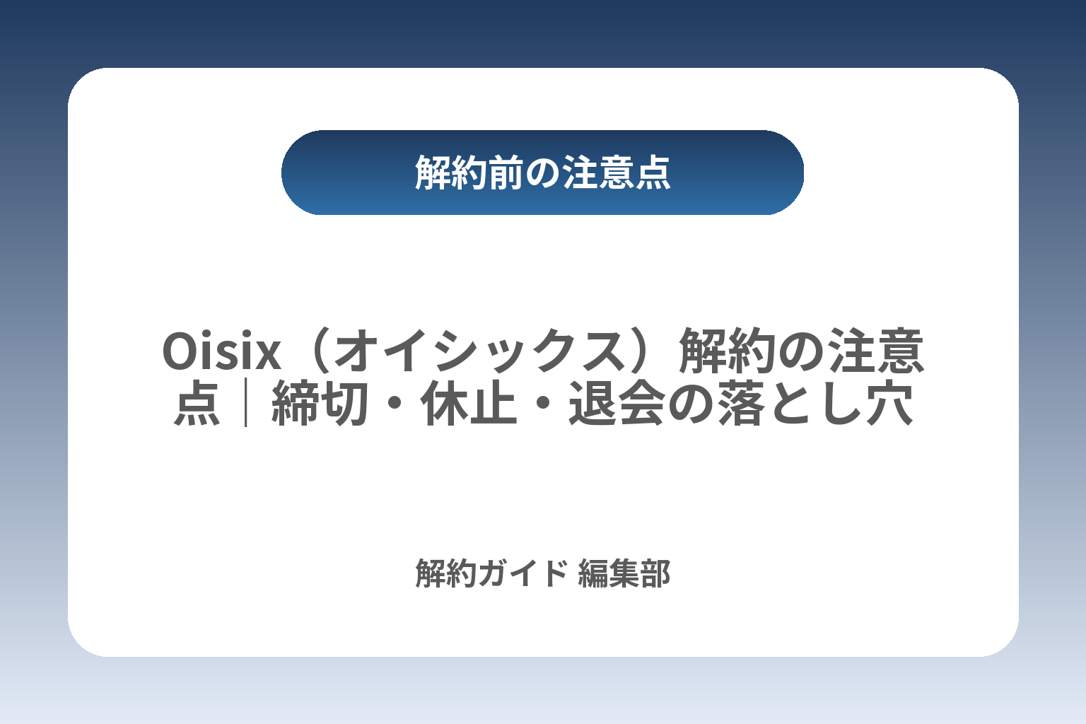 Oisix（オイシックス）解約の注意点｜締切・休止・退会の落とし穴 カバー画像