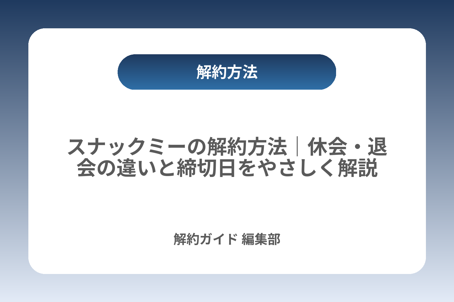 スナックミーの解約方法｜休会・退会の違いと締切日をやさしく解説 カバー画像